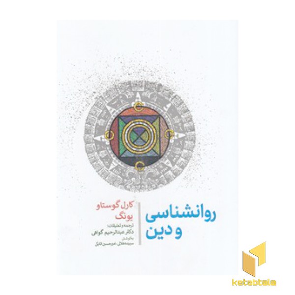 روانشناسی و دین