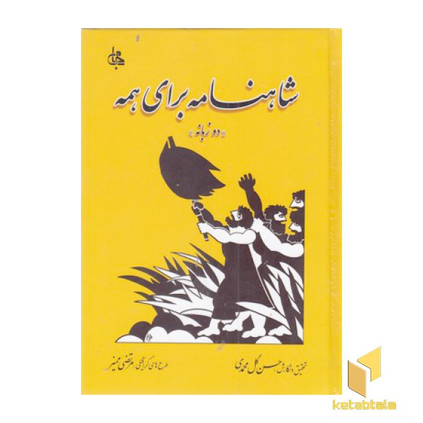 شاهنامه برای همه