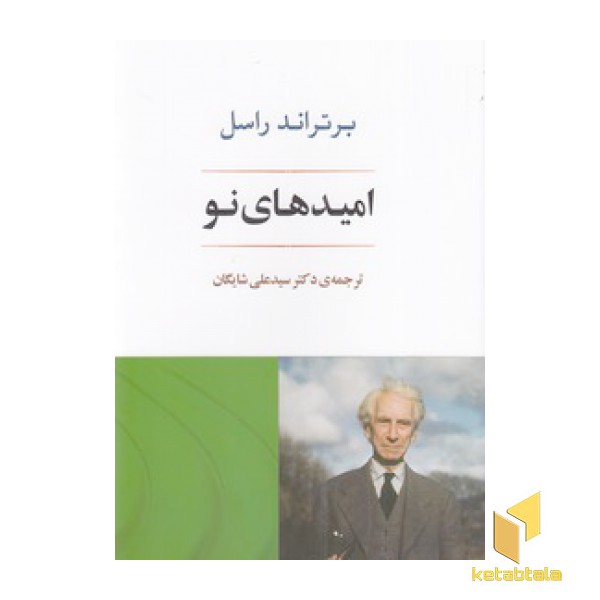 امید های نو