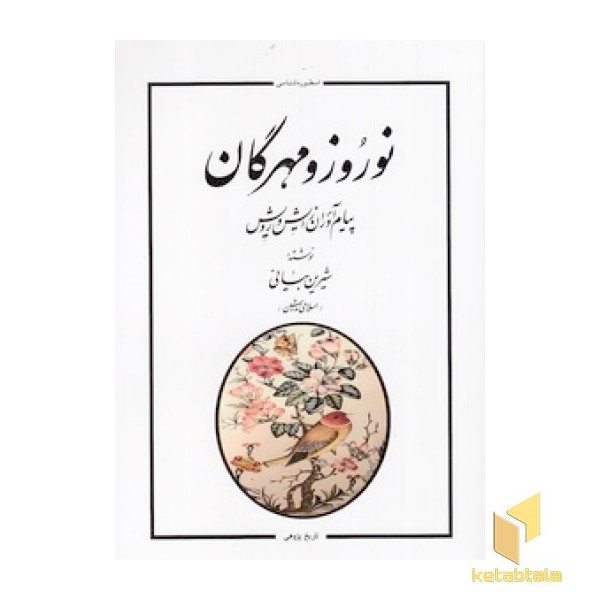 نوروز و مهرگان