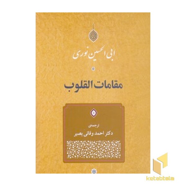 مقامات القلوب