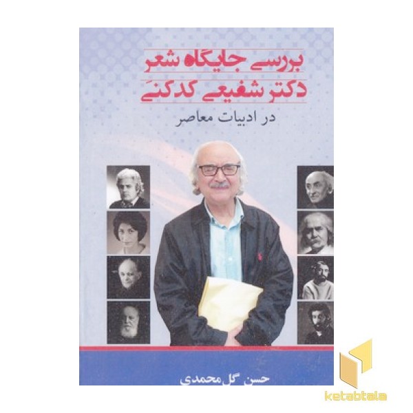 بررسی جایگاه شعردکترشفیعی کدکنی