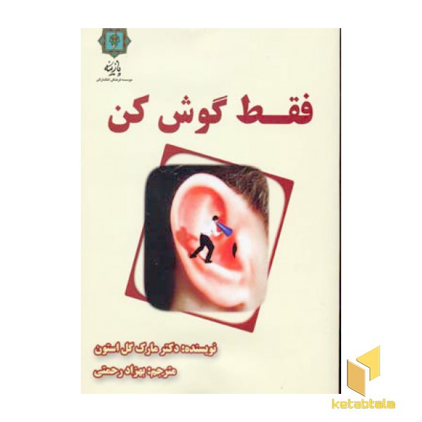 فقط گوش کن