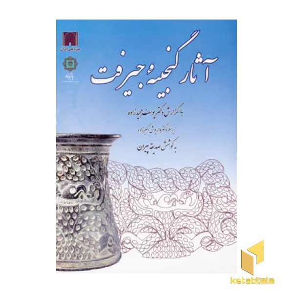 آثار گنجینه جیرفتR(رحلی)پازینه
