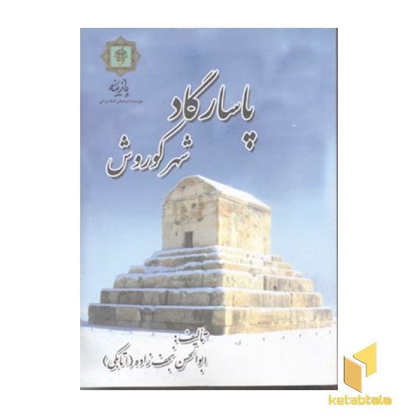 پاسارگاد شهر کوروش(وزیری)پازینه