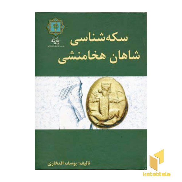 سکه شناسی شاهان هخامنشیR(وزیری)پازینه