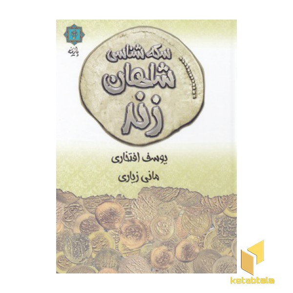 سکه شناسی شاهان زند
