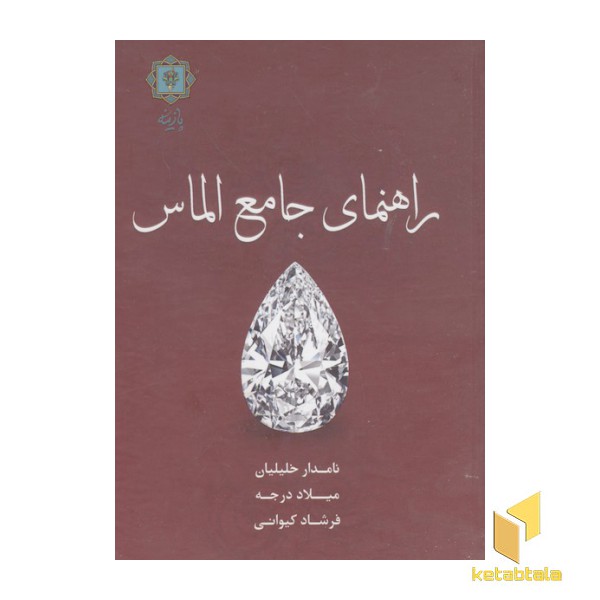 راهنمای جامع الماس