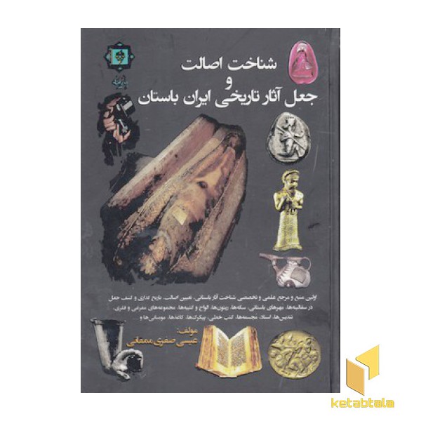 شناخت اصالت وجعل آثار تاریخی ایران باستان
