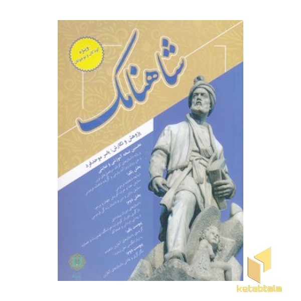 شاهنامک