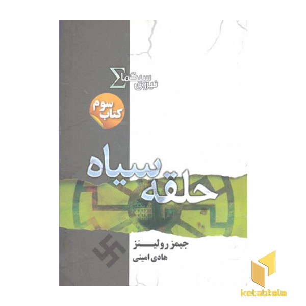 نیروی سیگما 3- حلقه سیاه