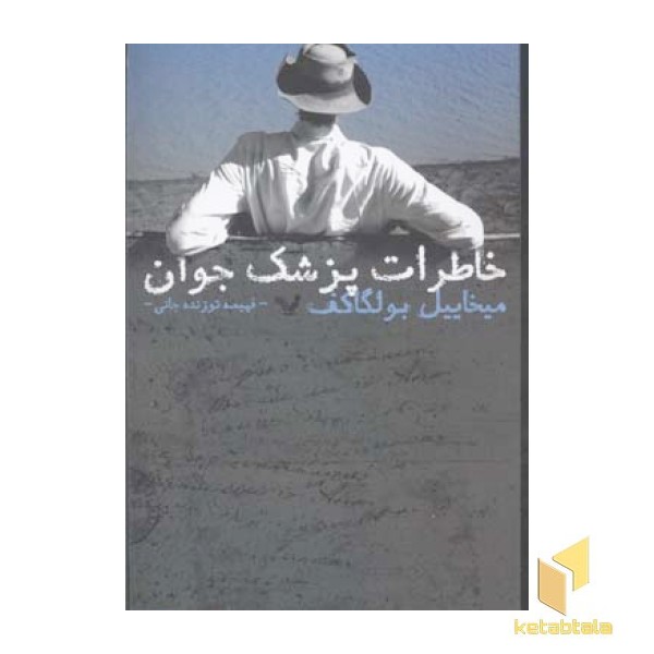 خاطرات پزشک جوان