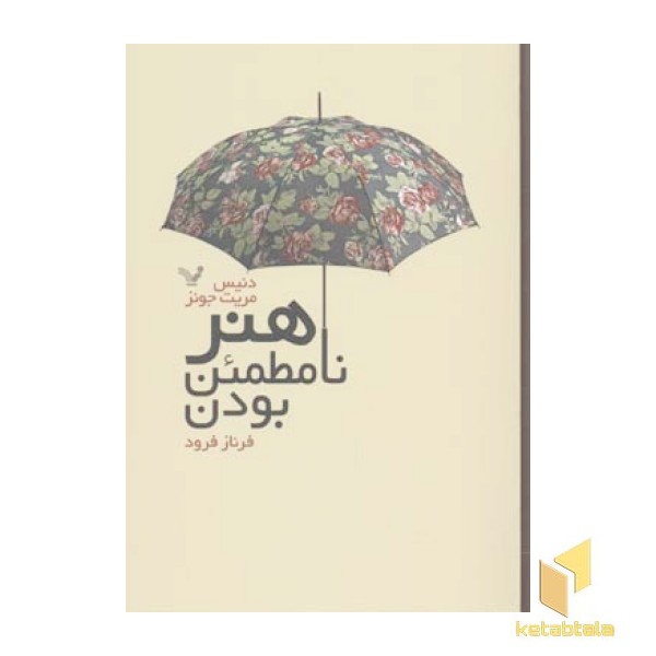 هنر نامطمئن بودن