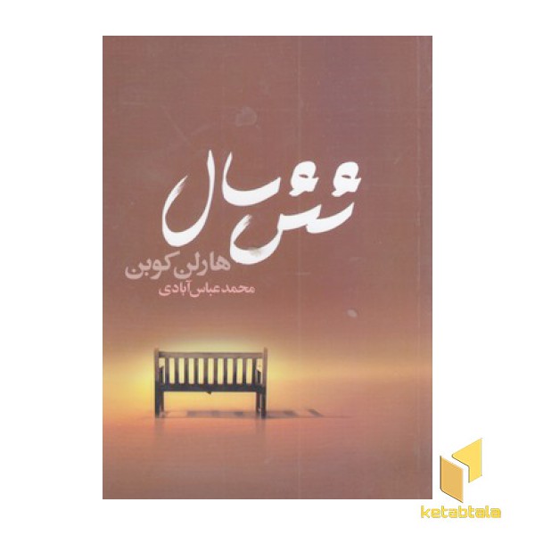 شش سال