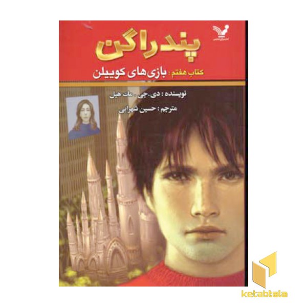 پندارگن(7)بازی های کوییلن