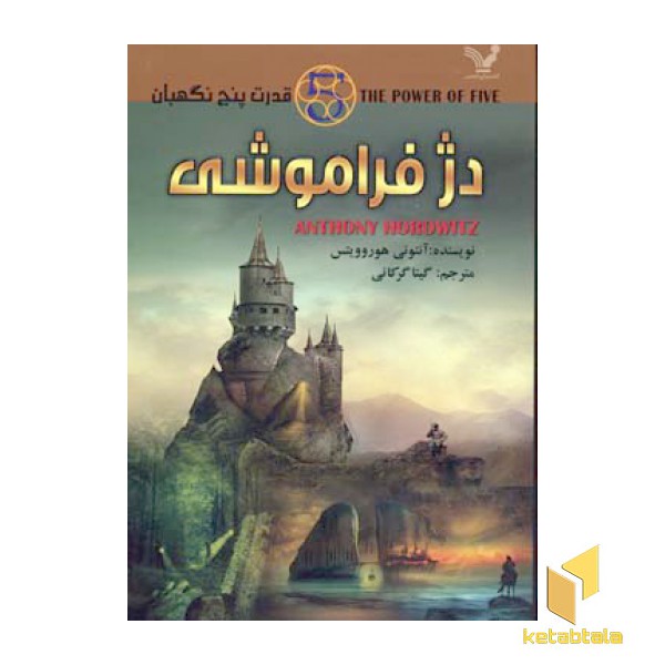قدرت پنج نگهبان(5)دژ فراموشی