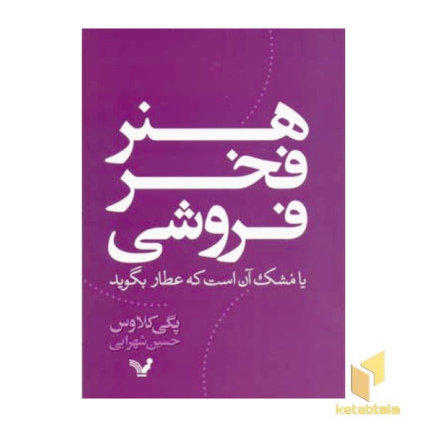 هنر فخر فروشی(رقعی)تندیس
