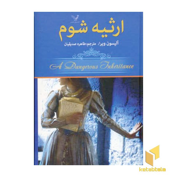 ارثیه شوم
