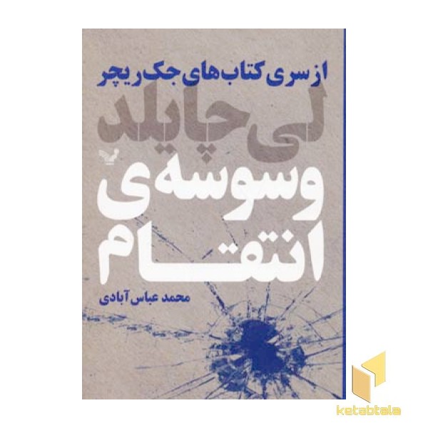 وسوسه ی انتقام 
