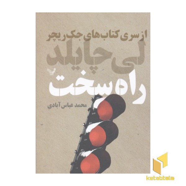 راه سخت(رقعی)