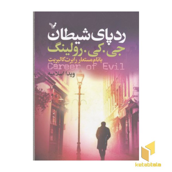 رد پای شیطان
