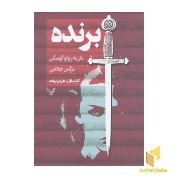 برنده-کتاب اول : نفرین برنده