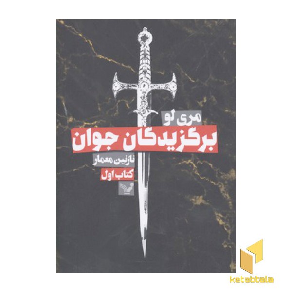 برگزیدگان جوان1