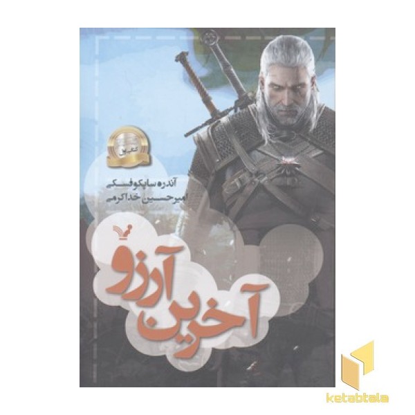 ویچر(1)آخرین آرزو