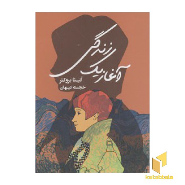 آغاز یک زندگی