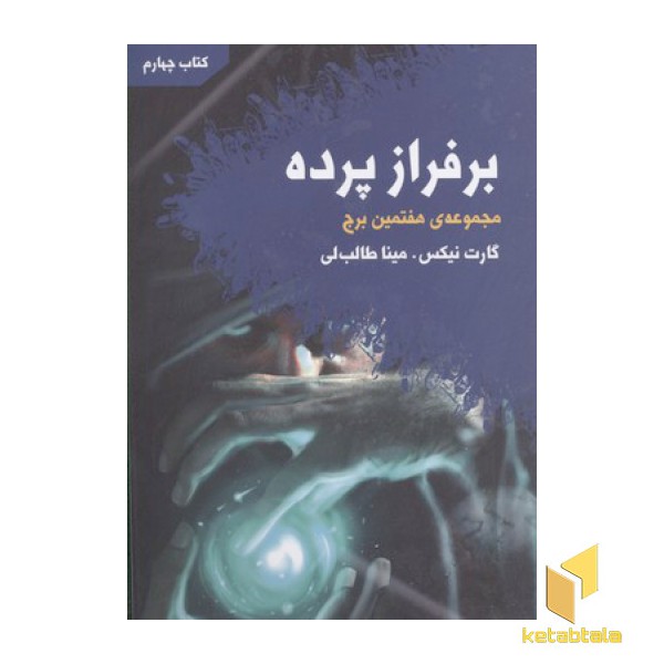 مجموعه هفتمین برج(4)بر فراز پرده