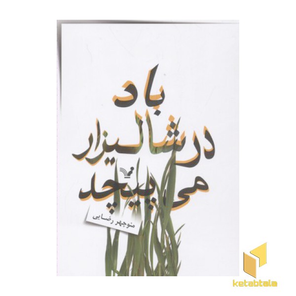 باد در شالیزار می پیچد