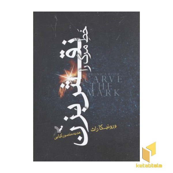 خط مرگ را نقش بزن