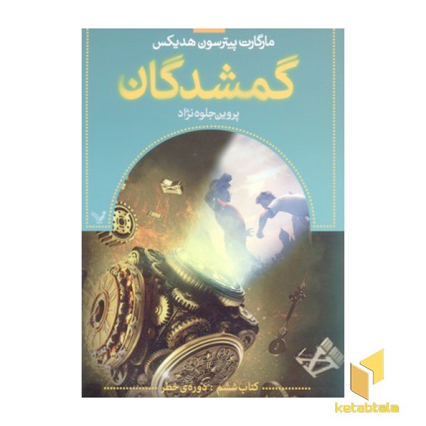 گمشدگان (6)دوره ی خطر