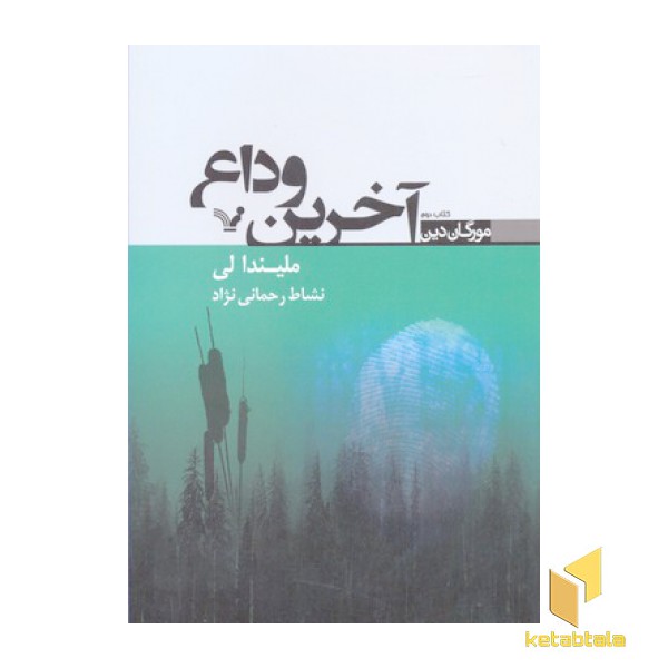 آخرین وداع