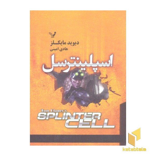 اسپلینترسل