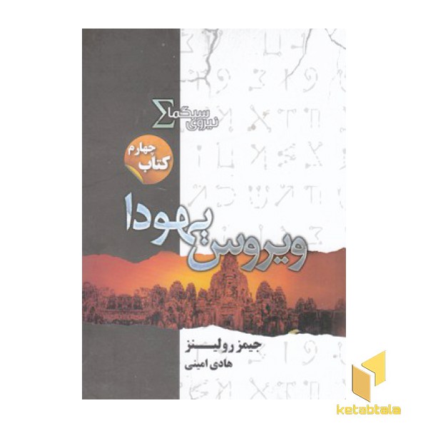 نیروی سیگما 4-ویروس یهودا