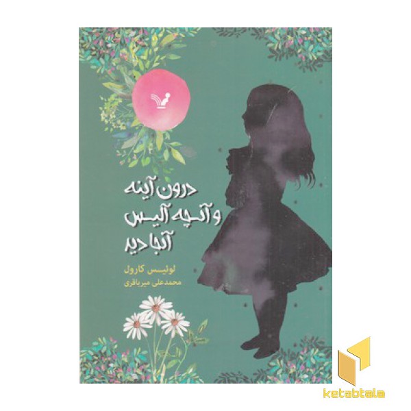 درون آینه و آنچه آلیس آنجا دید