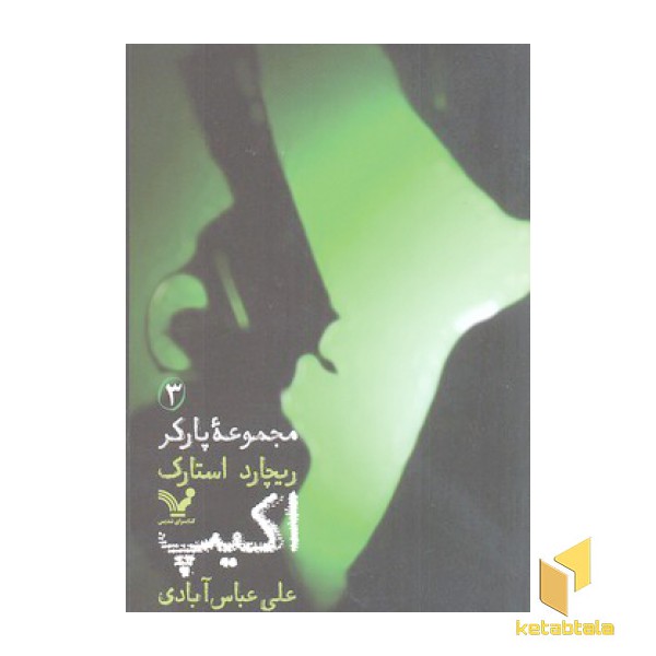 مجموعه پارکر 3-اکیپ