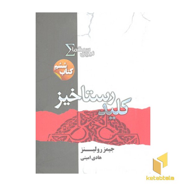 نیروی سیگما 6-کلید رستاخیز