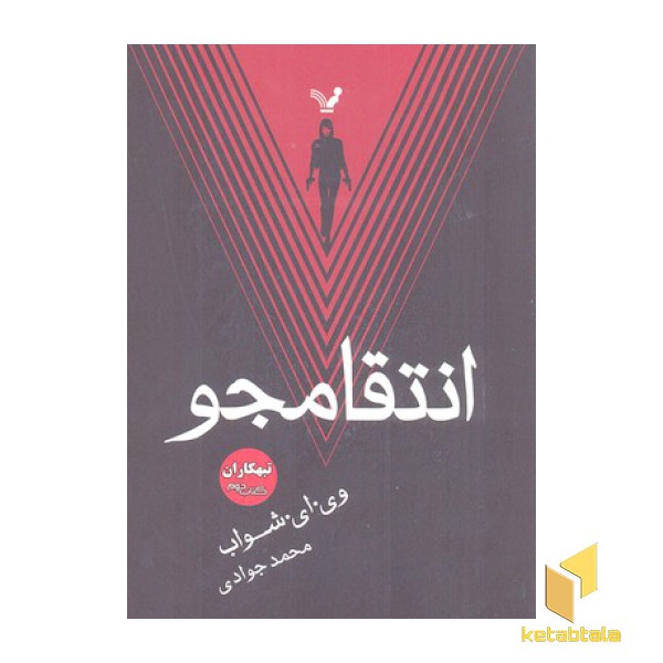تبهکاران 2-انتقامجو