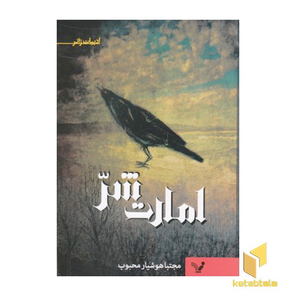 امارت شر