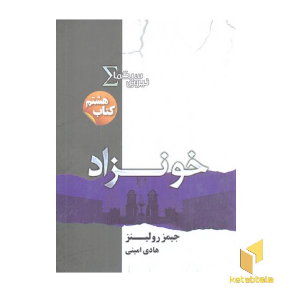 نیروی سیگما 8-خونزاد