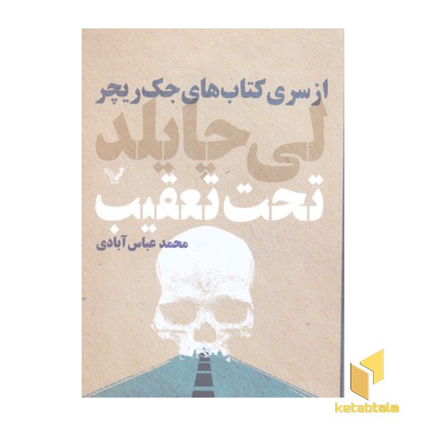 تحت تعقیب