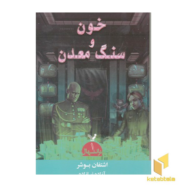 ترانتهال 1-خون و سنگ معدن