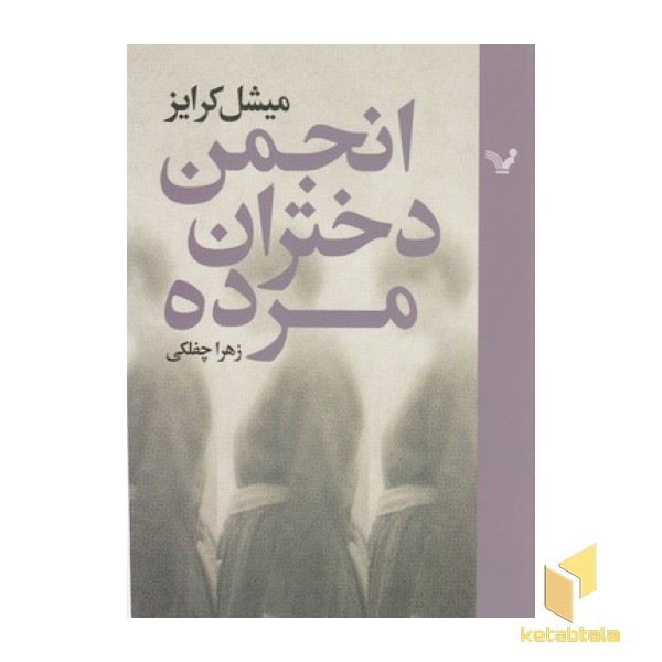 انجمن دختران مرده