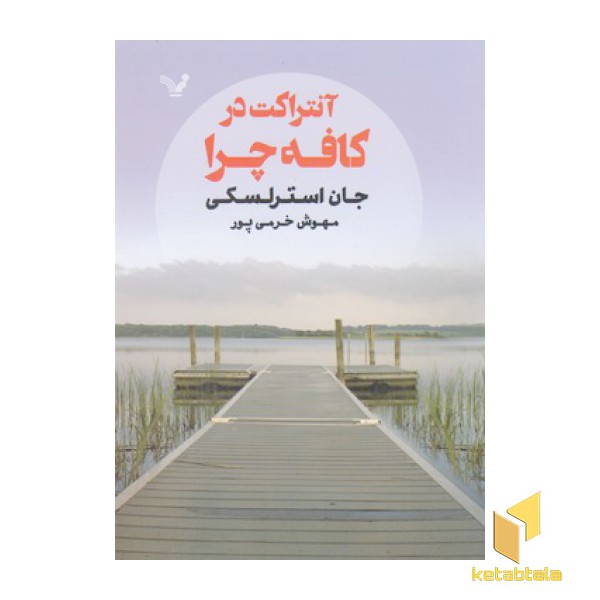 آنتراکت در کافه چرا