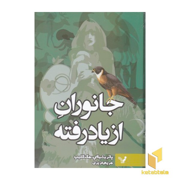 جانوران از یاد رفته