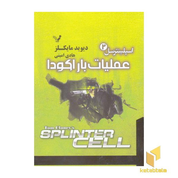 اسپلینترسل 2-عملیات بارکودا