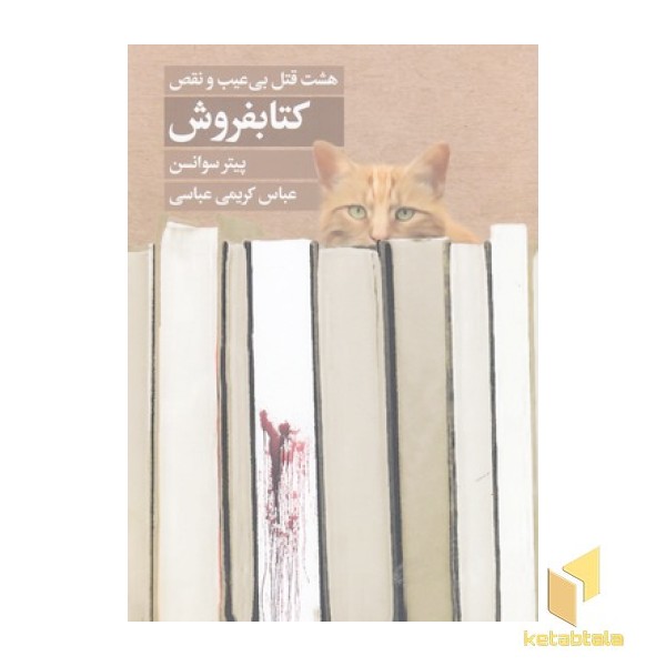 کتابفروش-هشت قتل بی عیب و نقص