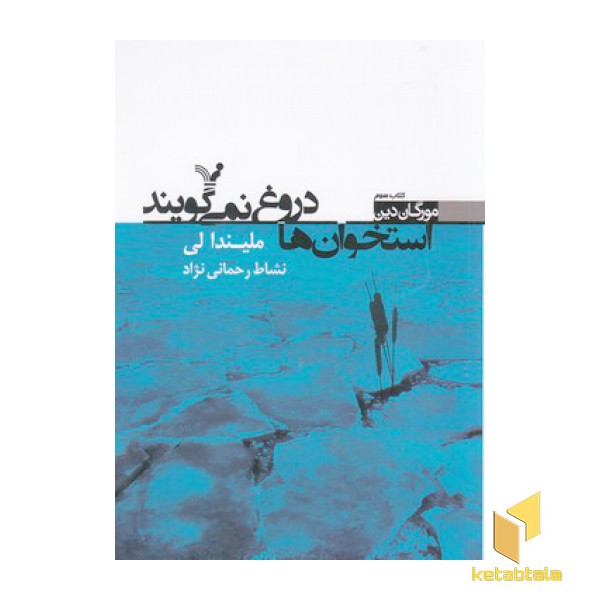 مورگان دین3-استخوان ها دروغ نمی گویند
